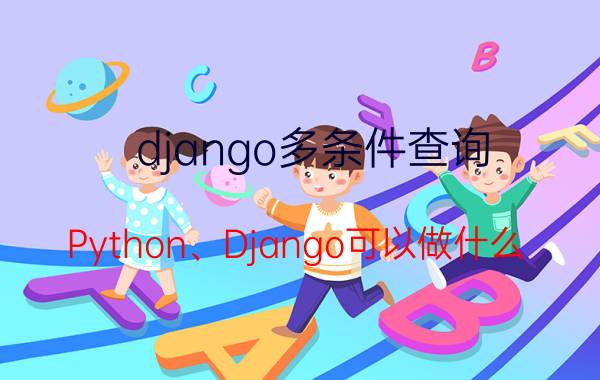 django多条件查询 Python、Django可以做什么？